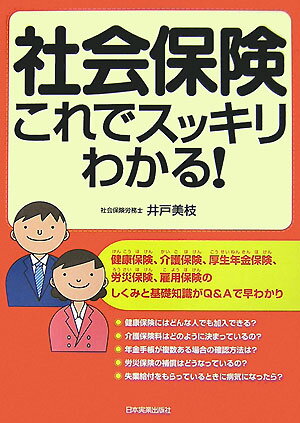 社会保険これでスッキリわかる！ [ 井戸美枝 ]