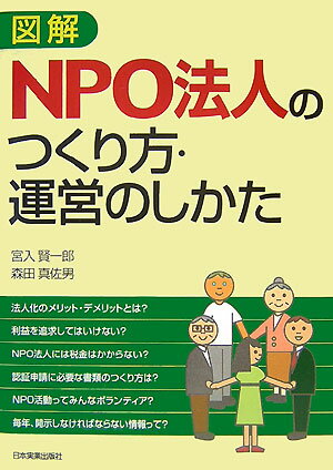 図解NPO法人のつくり方・運営のしかた