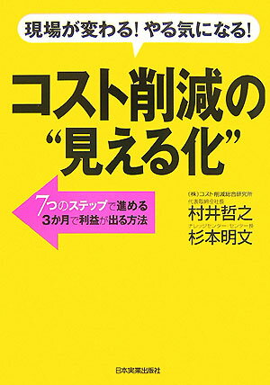 コスト削減の“見える化”