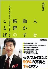 人を動かす秘密のことば【送料無料】