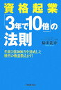 資格起業「3年で10倍」の法則