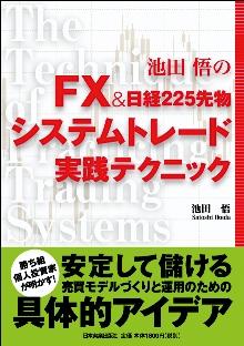池田悟のFX ＆日経225先物システムトレード実践テクニック