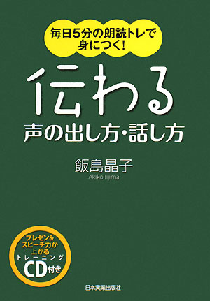 伝わる声の出し方・話し方【送料無料】