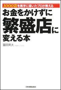 お金をかけずに繁盛店に変える本