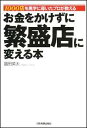 お金をかけずに繁盛店に変える本