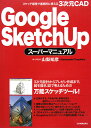 Google SketchUpスーパーマニュアル