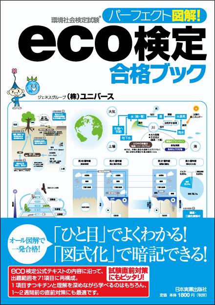 Eco検定合格ブック