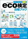 Eco検定合格ブック【送料無料】