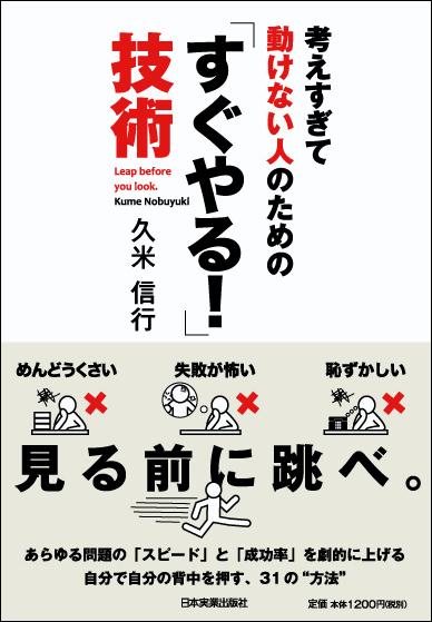 考えすぎて動けない人のための「すぐやる！」技術 [ 久米信行 ]