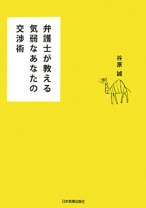 弁護士が教える気弱なあなたの交渉術