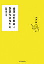 弁護士が教える気弱なあなたの交渉術