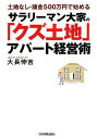 【送料無料】サラリーマン大家の「クズ土地」アパート経営術 [ 大長伸吉 ]