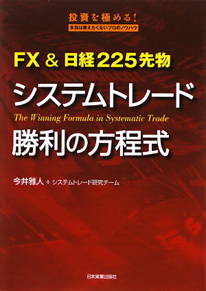 FX　＆日経225先物システムトレード勝利の方程式