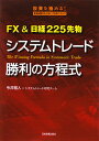 FX ＆日経225先物システムトレ-ド勝利の方程式