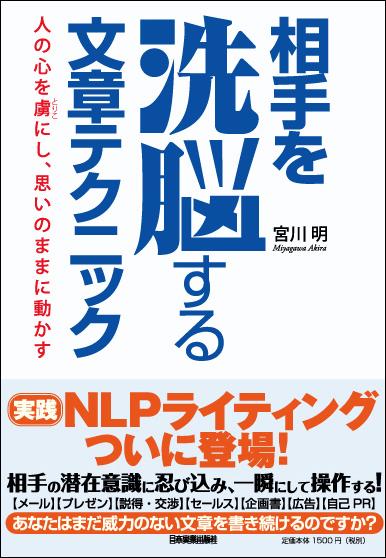 相手を洗脳する文章テクニック