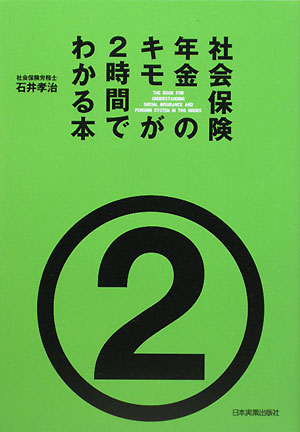 社会保険・年金のキモが2時間でわかる本 [ 石井孝治 ]