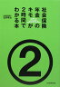 社会保険・年金のキモが2時間でわかる本