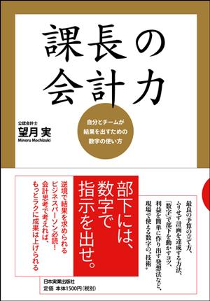 課長の会計力 [ 望月実 ]【送料無料】