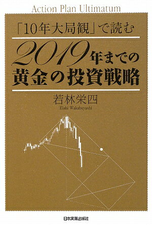 2019年までの黄金の投資戦略