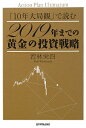 2019年までの黄金の投資戦略