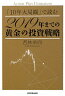 2019年までの黄金の投資戦略