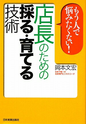 もう人で悩みたくない！店長のための採る・育てる技術【送料無料】