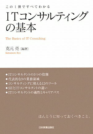ITコンサルティングの基本