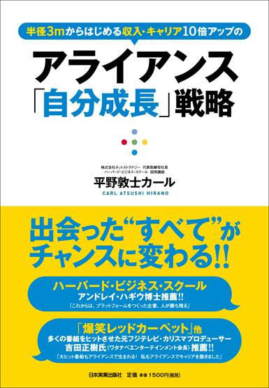 アライアンス「自分成長」戦略