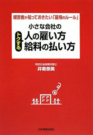 小さな会社のトクする人の雇い方・給料の払い方