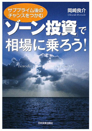 「ゾーン投資」で相場に乗ろう！