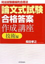 論文式試験「合格答案」作成講座（技術編）【送料無料】