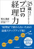 35歳までに身につけておくべきプロの経理力