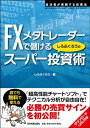 FXメタトレーダーで儲けるしろふくろうのスーパー投資術