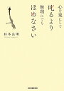 心を鬼にして叱るより無理にでもほめなさい