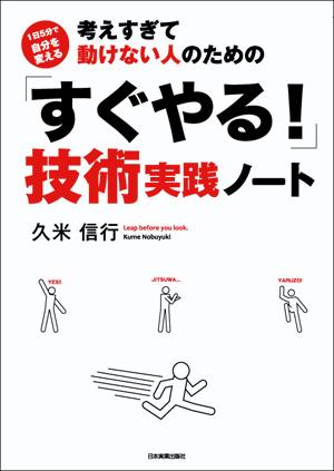 考えすぎて動けない人のための「すぐやる！」技術実践ノート