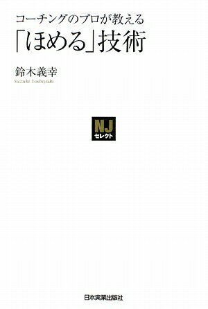 コーチングのプロが教える「ほめる」技術【送料無料】