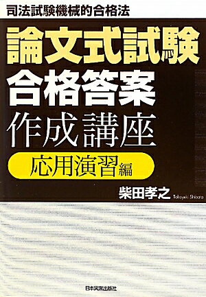 論文式試験「合格答案」作成講座（応用演習編）【送料無料】