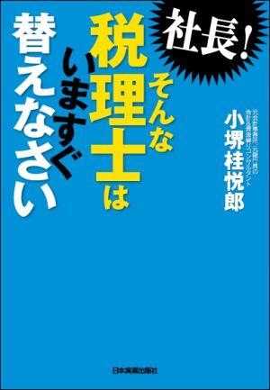 社長！そんな税理士はいますぐ替えなさい [ 小堺桂悦郎 ]【送料無料】