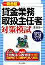 一発合格!貸金業務取扱主任者対策模試