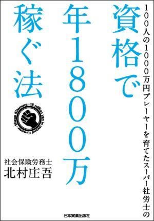 資格で年1800万稼ぐ法【送料無料】