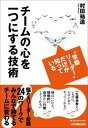 【予約】 チームの心を一つにする技術