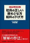 トラブルにならない社員の正しい辞めさせ方・給料の下げ方【送料無料】