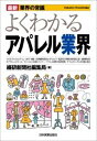 よくわかるアパレル業界最新7版 [ 繊研新聞社 ]