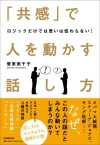 「共感」で人を動かす話し方【送料無料】