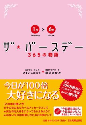 ザ・バースデー365の物語（1月?6月）