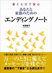 あなたと家族のためのエンディングノート