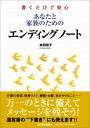 あなたと家族のためのエンディングノート