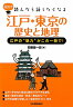 江戸・東京の歴史と地理