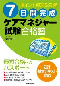 7日間完成ケアマネジャー試験合格塾 [ 飯塚慶子 ]