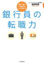 銀行員の転職力【送料無料】